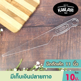 RW0030 มีดตัดเค้ก 11 นิ้ว SKU 102549