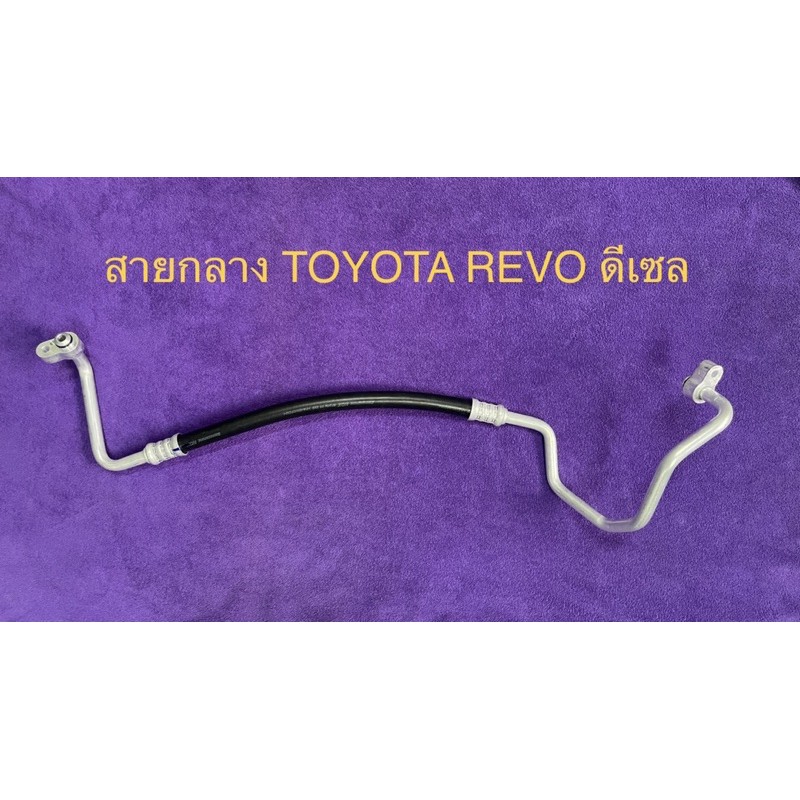 ท่อแอร์ สายแอร์กลาง TOYOTA REVO’2015,FORTUNER’2015ดีเซล