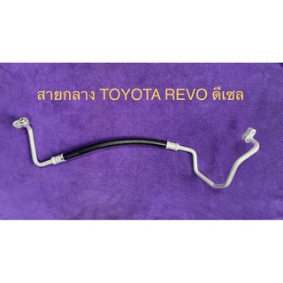 ท่อแอร์ สายแอร์กลาง TOYOTA REVO ดีเซล