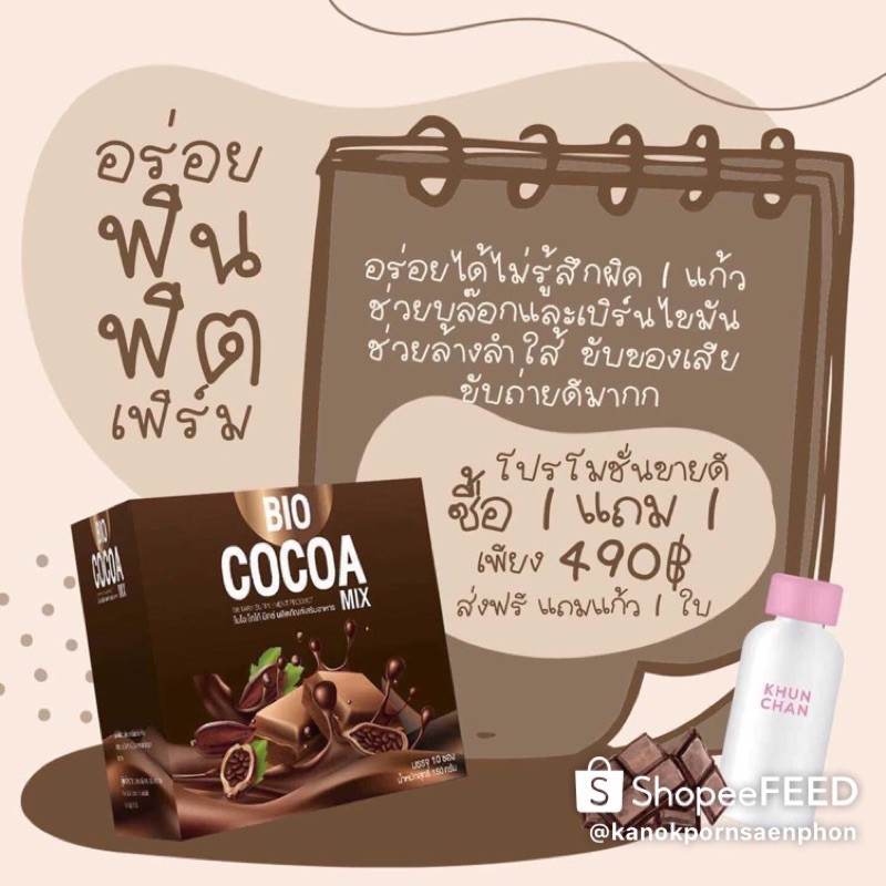 BIO COCOA&amp;COFFEEโกโก้ผอมเจ้าแรกของไทย