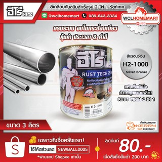 Hero ฮีโร่ รัสท์เทค สีเคลือบกันสนิมสำเร็จรูป (2 IN 1) สีบรอนซ์เงิน สีกันสนิม 3 ลิตร