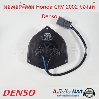 มอเตอร์พัดลม Honda CRV G2 2002 Denso ฮอนด้า ซีอาร์วี