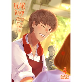 Dear Diary สวัสดีความทรงจำ เล่ม 4 [Komai]