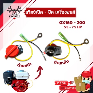 สวิตช์ เปิด - ปิดเครื่อง 5 -13 แรง เครื่องยนต์ /เครื่องสูบน้ำ GX160 - GX390