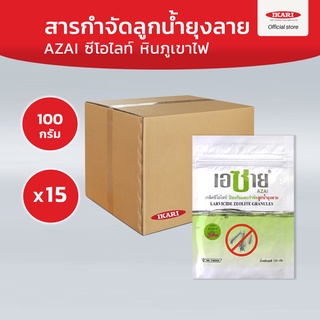 AZAI ซีโอไลท์ กำจัดลูกน้ำยุงลาย (ยกลัง 15 ซอง )