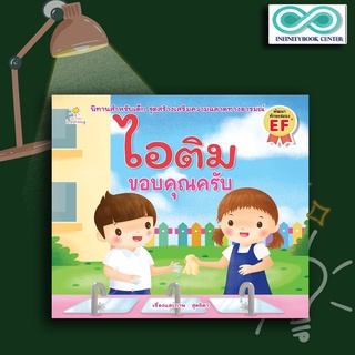 หนังสือเด็ก ไอติม ขอบคุณครับ : นิทานสำหรับเด็ก นิทานภาพสำหรับเด็ก นิทานพัฒนา EF ทักษะสมอง (Infinitybook Center)