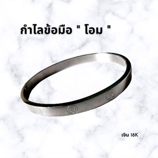 กำไลข้อมือสัญลักษณ์โอม รูปทรงรี