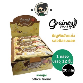 [กล่อง12ชิ้น]Grainey ธัญพืชอัดแท่ง รสวนิลามอลต์ 20 กรัม (เกรนเน่ย์) Multigrain Bar แคลต่ำ หวานน้อย