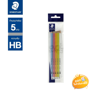 ดินสอดำ Staedtler Pastel Norica ความเข้ม HB **แพ็ค 5 แท่ง**