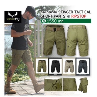 กางเกงขาสั้น STINGER TACTICAL SHORT PANTS เเบรนด์Vancefly