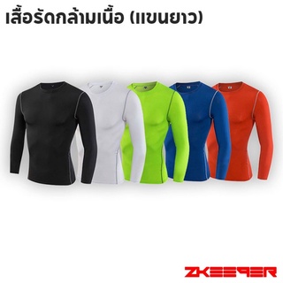 เสื้อรัดกล้ามเนื้อแขนยาว มี 5สีให้เลือก