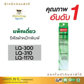 รีฟิลส์ผ้าหมึก Refill Ribbon รุ่น Epson LQ300 LQ570 สำหรับเครื่องพิมพ์ Epson LQ200 LQ300 LQ310 LQ570 LQ800 LQ850 LQ1170