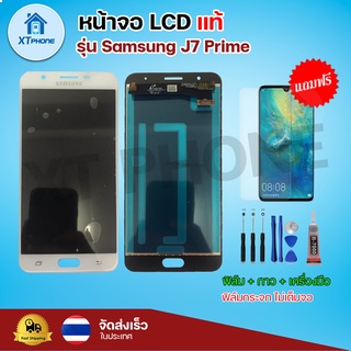 หน้าจอ LCD Samsung J7 Prime  พร้อมทัชสกรีน จอ+ทัช แถม กาว ฟิล์ม ไขควง (แท้)