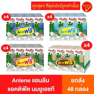 [ยกลัง48กล่อง] Anlene แอนลีน นมยูเอชที มอฟแม็กซ์ ขนาด180มลx48กล่อง นมแอนลีน นมสำหรับผู้ใหญ่ นมสำหรับผู้สูงอายุ