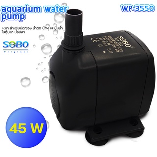 SOBO WP-3550 ปั๊มน้ำตู้ปลา บ่อปลา กำลังไฟ 60w 2800ลิตร/1ช.ม. WP3550 WP 3550 ปั๊มน้ำ ปั๊มแช่ ปั๊มน้ำพุ