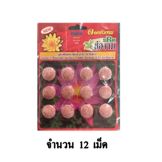 ปุ๋ยบัว ช่องาม ดอกบัวงาม สูตรเพิ่มดอก เพิ่มสี น้ำใส ปลาไม่ตาย จำนวน 12 เม็ด