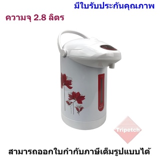 Imarflex กระติกน้ำร้อน 2.8 ลิตร - รุ่น IF-271