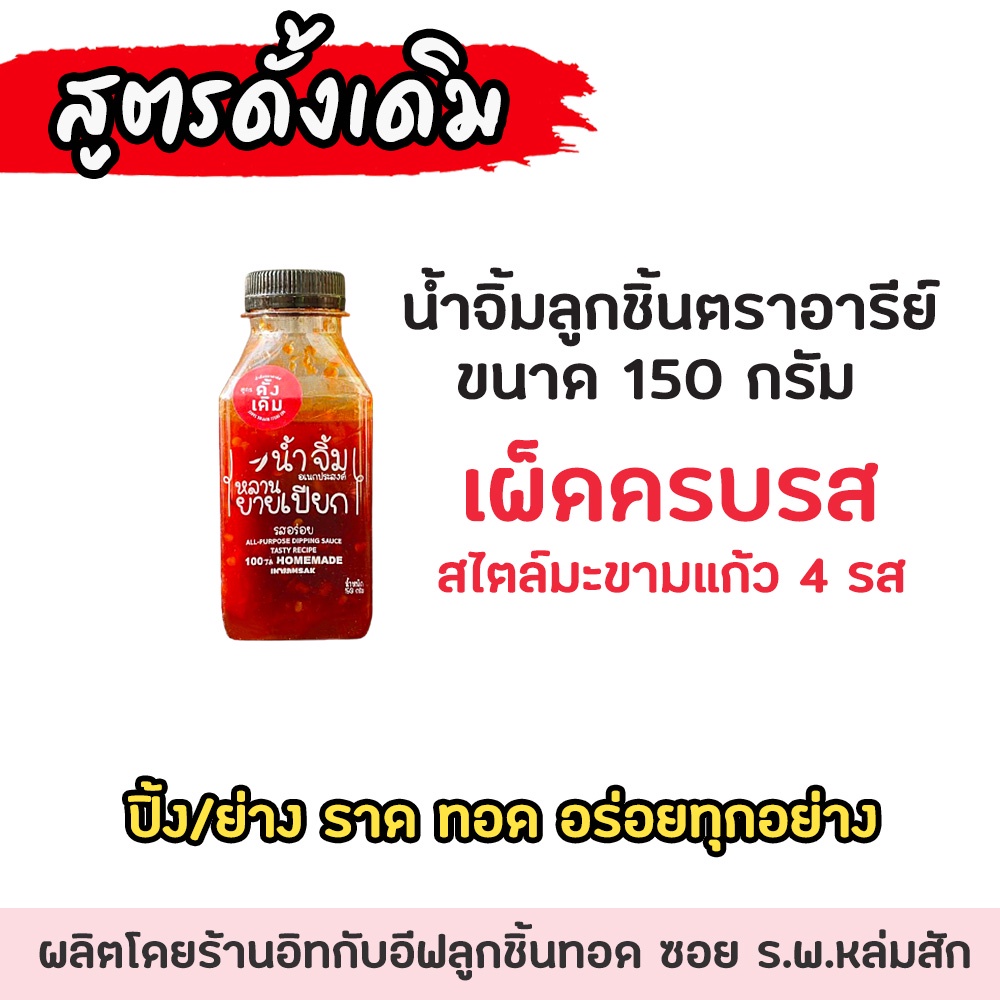 น้ำจิ้มลูกชิ้นยายเปียกตราอารีย์ซอส สูตรดั้งเดิม ขวดเล็ก