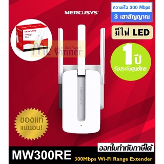 ACCESS POINT (แอคเซสพอยต์) MERCUSYS (MW300RE) 300Mbps WI-FI RANGE EXTENDER  ประกัน 1 ปี *ของแท้ 100% by MERCUSYS*