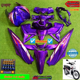 ชุดสีW110ไอใหม่ สีม่วงแก้ว (15ชิ้น)แถมฟรีน้อตพอช