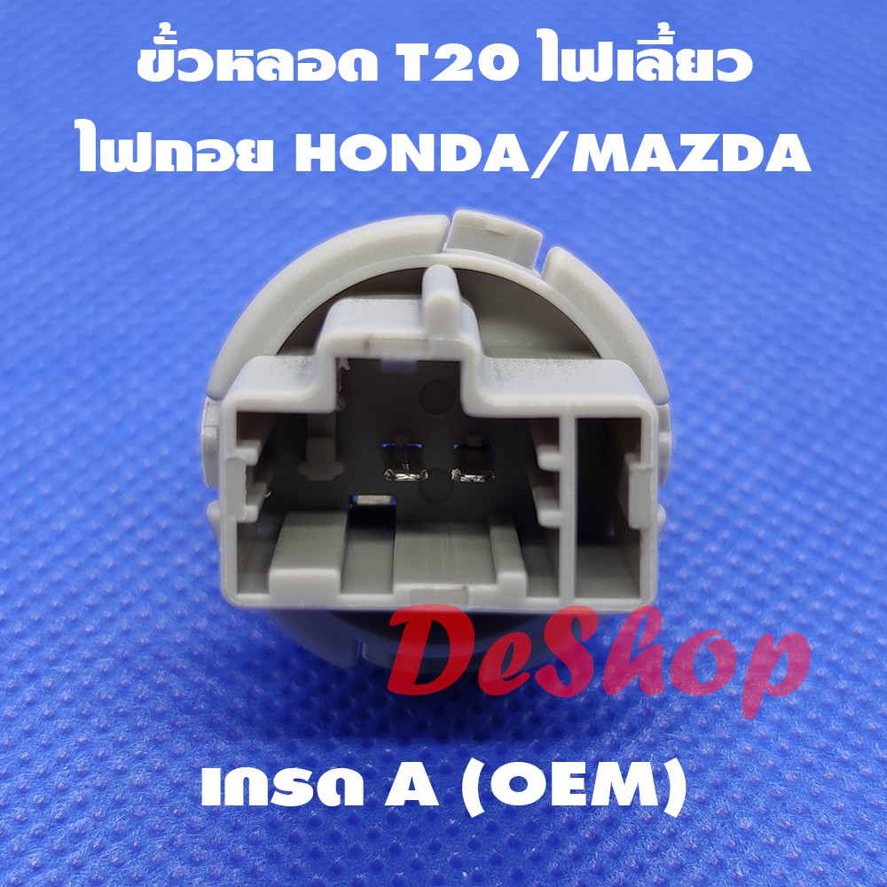 ขั้วหลอด T20 ไฟเลี้ยว ไฟถอย 2 ขา สำหรับ Honda Mazda T20 Socket Honda 33514-S50-003 Mazda GF3H-51-3E7