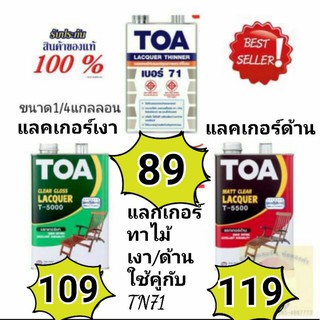 Toa แลคเกอร์ด้าน T5500 / แลคเกอร์เงา T5000 / ทินเนอร์71 ขนาด 1/4 กล งานไม้ งานเฟอร์นิเจอร์ T-5000 T-5500 Lacquer ทินเนอร์71 แลคเกอร์