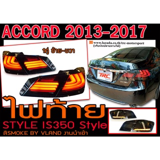 ACCORD 2013-2017 ไฟท้าย STYLE IS350 Style สีSMOKE BY.VLAND