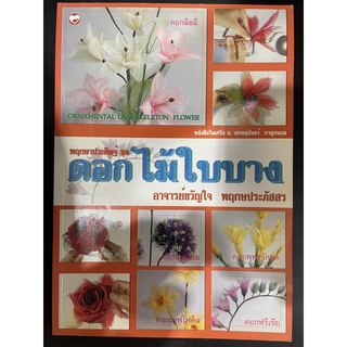 หนังสือสอนประกอบอาชีพ พฤกษาประดิษฐ์ ดอกไม้ใบบาง