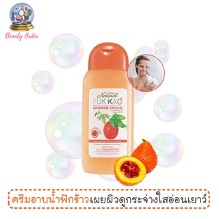 ครีมอาบน้ำฟักข้าวขวดเล็ก มิสทีน เนเชอรัล ฟักข้าว ชาวเวอร์ ครีม 200 มล. Mistine Natural Fuk Kao Shower Cream 250 ml.