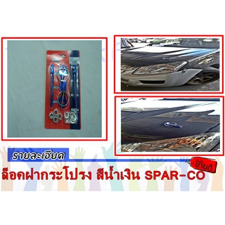 ล็อคฝากระโปรง สีน้ำเงิน SPAR-CO