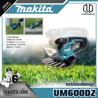 MAKITA UM600DZ กรรไกรเล็มหญ้า 12VMAX NO BATT