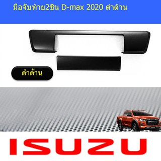 มือจับท้าย2ชิ้น อีซูซุ ดีแม็ค isuzu D-max 2020 ดำด้าน