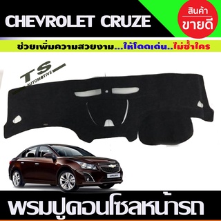 พรมปูคอนโซลหน้ารถ Chevrolet Cruze ปี 2010,2011,2012,2013,2014,2015,2016,2017,2018