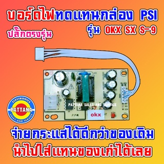 บอร์ดไฟทดแทนกล่องPSI รุ่น OKX SX S-9 By PATTANA