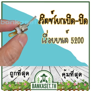 สวิตซ์โยก สวิตซ์เปิดปิด เลื่อยยนต์ 5200 (อย่างดี) สวิทซ์ สวิตซ์ สวิทช์ปิดเปิด