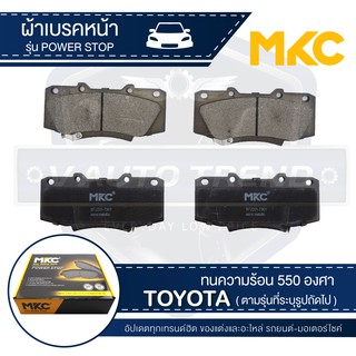 ผ้าเบรคหน้า MKC เบอร์ BF2221-736Y (POWER STOP) สำหรับ TOYOTA VIGO CHAMP 2.5,3.0,2.7 VVTi 4WD ปี 2011-2015 เบรค ผ้าเบรค