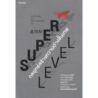 Se-ed (ซีเอ็ด) : หนังสือ Super Level กลยุทธ์สร้างความต่างขั้นเทพ