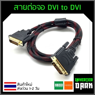 สายจอ DVI to DVI 24+1 ยาว1.5m สายถัก