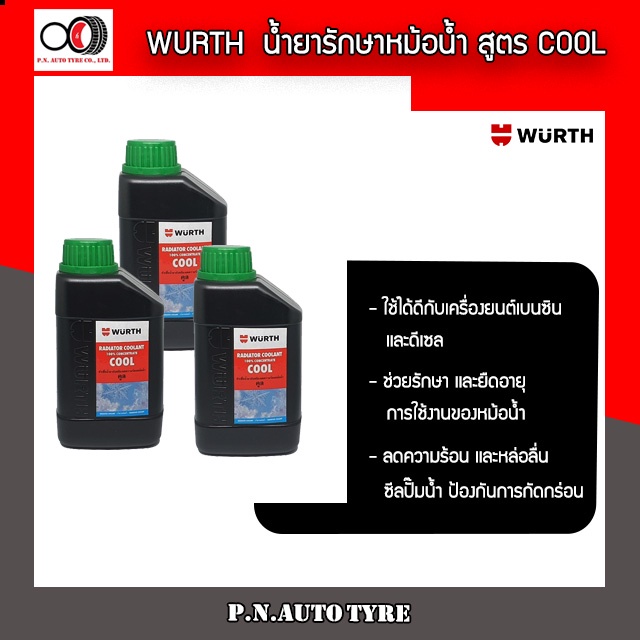 WURTH 🚗 น้ำยาหล่อเย็น หัวเชื้อน้ำยากันสนิม น้ำยาบำรุงรักษาหม้อน้ำ ลดความร้อนหม้อน้ำ คูล(เขียว) 500 m