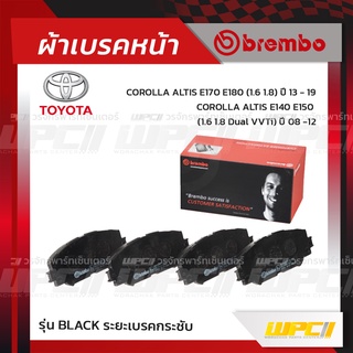 BREMBO ผ้าเบรคหน้า TOYOTA ALTIS ปี08-12, ปี13-19, SIENTA ปี16-ON อัลติส เซียนต้า (Black ระยะเบรคกระชับ)