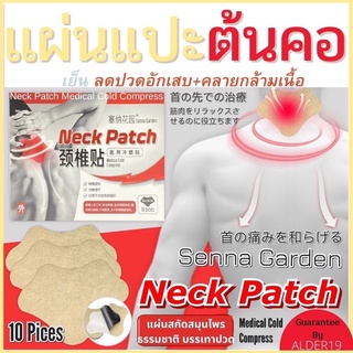 ( 1 กล่อง 10แผ่น ) แผ่นแปะ บรรเทาปวด แปะคอ ออฟฟิสซินโดรม Neck patch แผ่นแปะต้นคอ ลดปวดคลายกล้ามเนื้อ ราคาถูก ต่อกล่อง