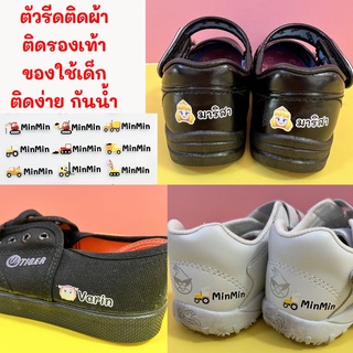 ตัวรีดติดรองเท้า ตัวรีดติดผ้า ป้ายชื่อเด็ก กันน้ำ ตัวรีดติดของใช้เด็ก