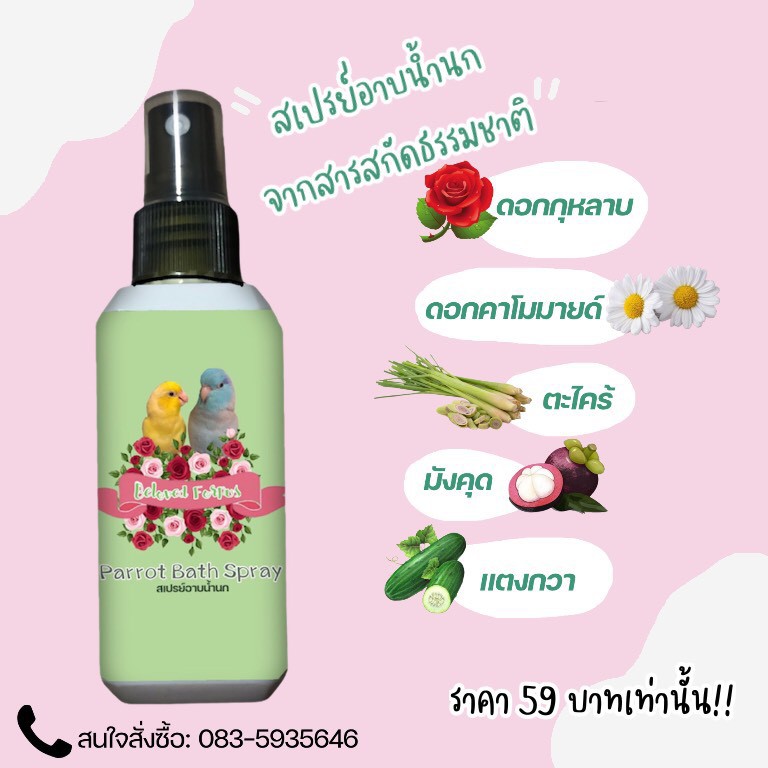 สเปรย์อาบน้ำนก สารสกัดจากธรรมชาติขนาด 60 มล. 120 มล. และ 300 มล.
