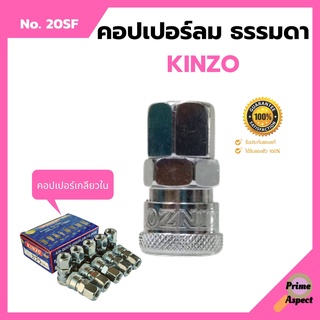 คอปเปอร์ลม ธรรมดา - คอปเปอร์ เกลียวใน  KINZO  No.20SF