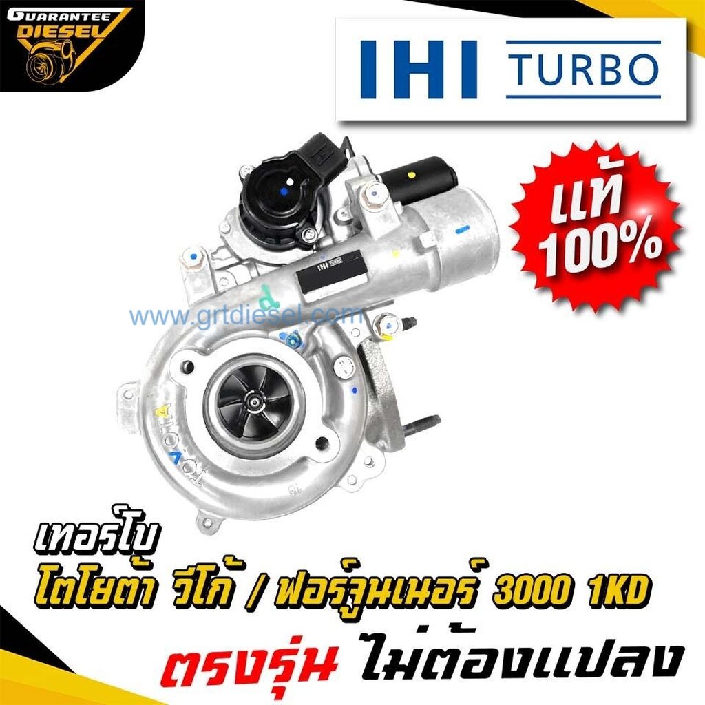 (แท้100%) IHI เทอร์โบ โตโยต้า วีโก้ 3000 ฟอร์จูนเนอร์ 3000 Turbo TOYOTA VIGO Fortuner 3.0 vn 1KD ใหม