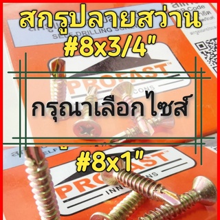 สกรูปลายสว่าน Profast #8 (มีไซส์ 3/4" กับ 1" ให้เลือก) ไม่ต้องเจาะรูนำ