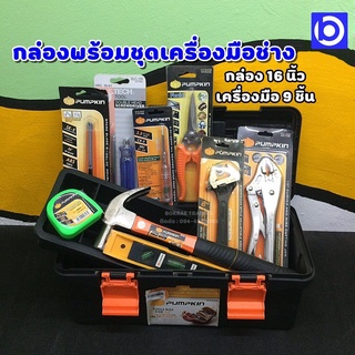 *กล่องเครื่องมือ พร้อมชุดเครื่องมือช่าง PUMPKIN Tool Box 16 นิ้ว + เครื่องมือ 10 ชิ้น