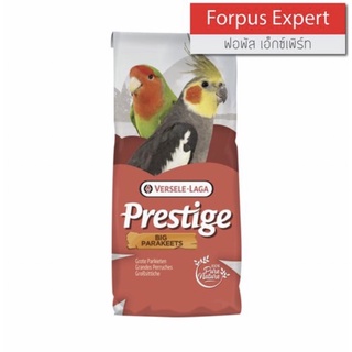 Prestige Forpus Expert (แบ่งขาย 1 กิโล) แพคสูญญากาศ อาหารนกฟอพัส อาหารนกแก้ว อาหารนก ธัญพืช