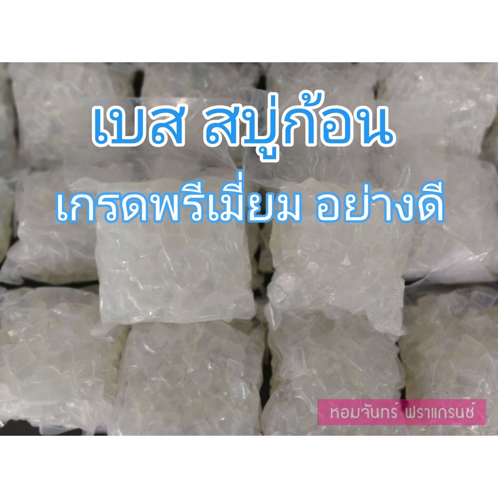 เบสสบู่กลีเซอรีน เกรดพรีเมี่ยม อย่างดี แบบใส 1 กิโลกรัม Glycerin Transparent Soap Base 1kg. กรีเซอรี