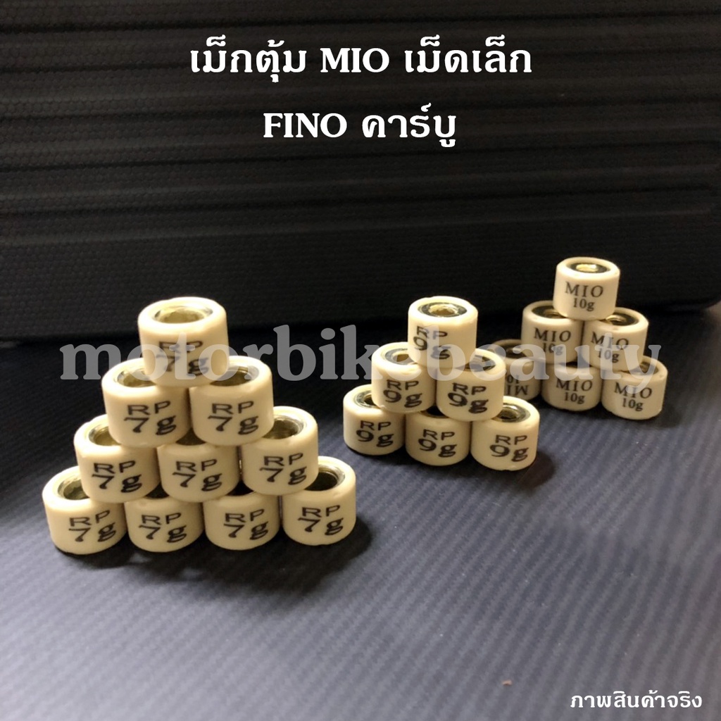 เม็ดตุ้ม เม็ดแต่ง MIO (1 เม็ด)
